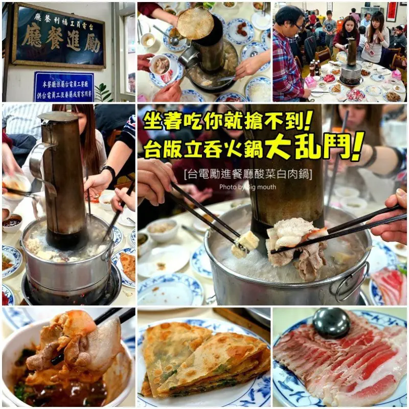 【台北吃到飽火鍋】捷運古亭站‧台電勵進餐廳酸菜白肉鍋(立吞火鍋大亂鬥!老闆娘說別無分店喲!)