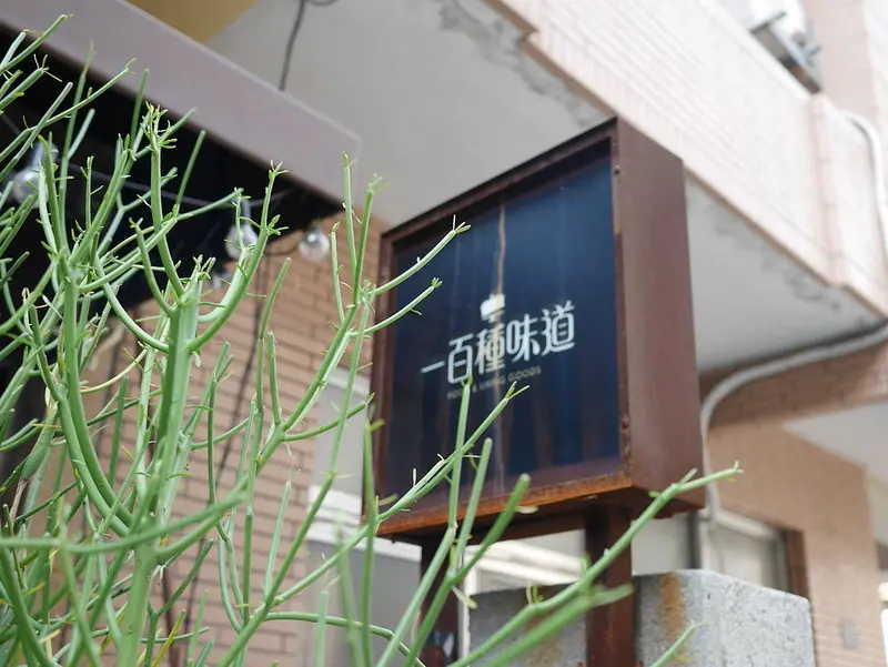 【美食】新竹市區─一百種味道。宅配也可以的網紅甜點店、超人氣下午茶。推薦期間限定甜點-秋季地瓜奶油塔