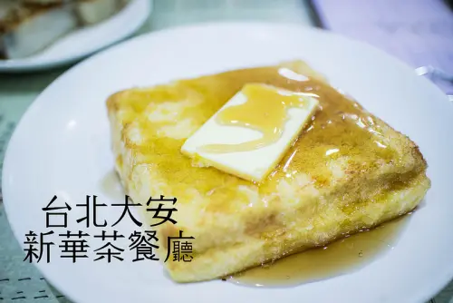 【食記│台北大安】鑫華茶餐廳