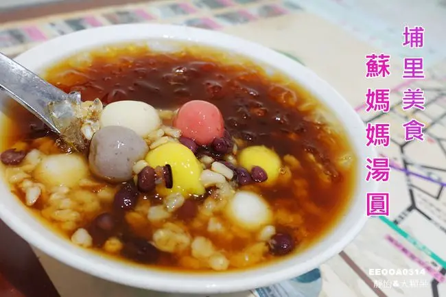 【南投埔里美食】蘇媽媽湯圓 ♥ 繽紛好吃的彩色小湯圓 還有鹹湯圓/埔里米粉/肉燥麵 連在地人都愛的超人氣小吃/埔里老店美食 內有菜單