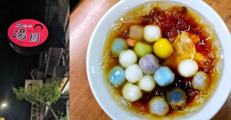 埔里美食_蘇媽媽湯圓｜南投埔里小吃推薦，彩色湯圓、包餡湯圓、還有鮮肉湯圓呢！ - 愛伊特candy的分享樂園