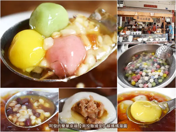 ﹝南投縣埔里食記﹞蘇媽媽湯圓　繽紛可愛Q彈小湯圓，連郭董都愛的在地湯圓名店攤　／鹹湯圓／甜湯圓／南投埔里必吃美食／南投埔里在地推薦