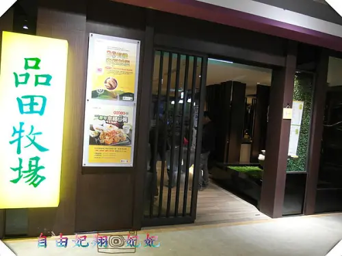 品田牧場-蘆洲家樂福店(補)        
      