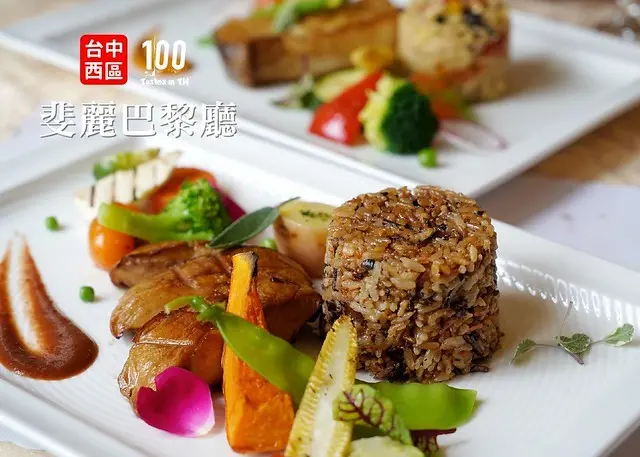 【台中西區】斐麗巴黎廳｜飄香 20 載，老字號歐法頂級蔬食料理，視覺味覺雙重饗宴！