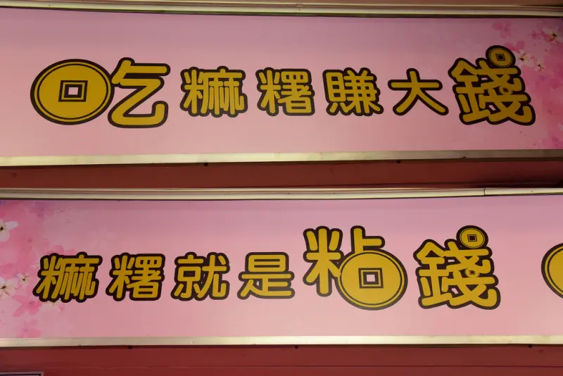 【草屯伴手禮】久味麻糬本舖‧大姐手工麻糬（公益合作）