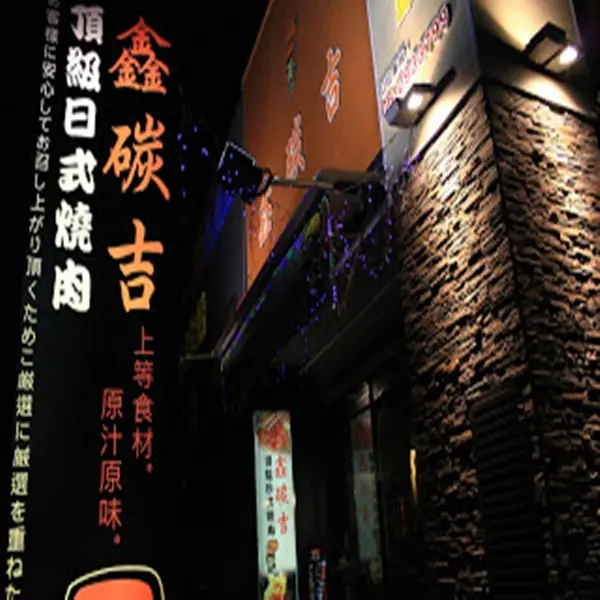 鑫碳吉日式燒肉