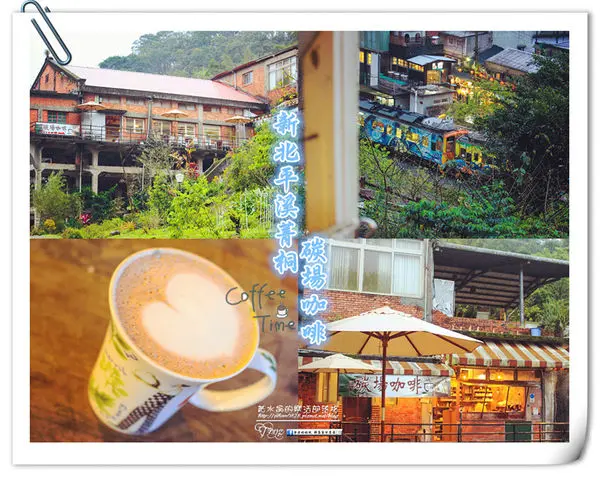 碳場咖啡-平溪區菁桐(悠閒喝咖啡賞百大建築-洗煤廠)