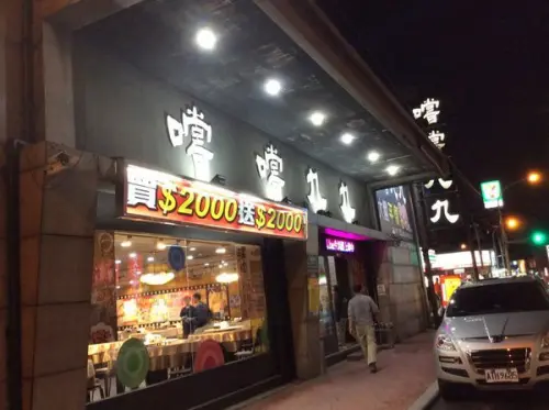美京電器-員工齊聚[嚐嚐九九-林口店] 尾牙大餐先暖身