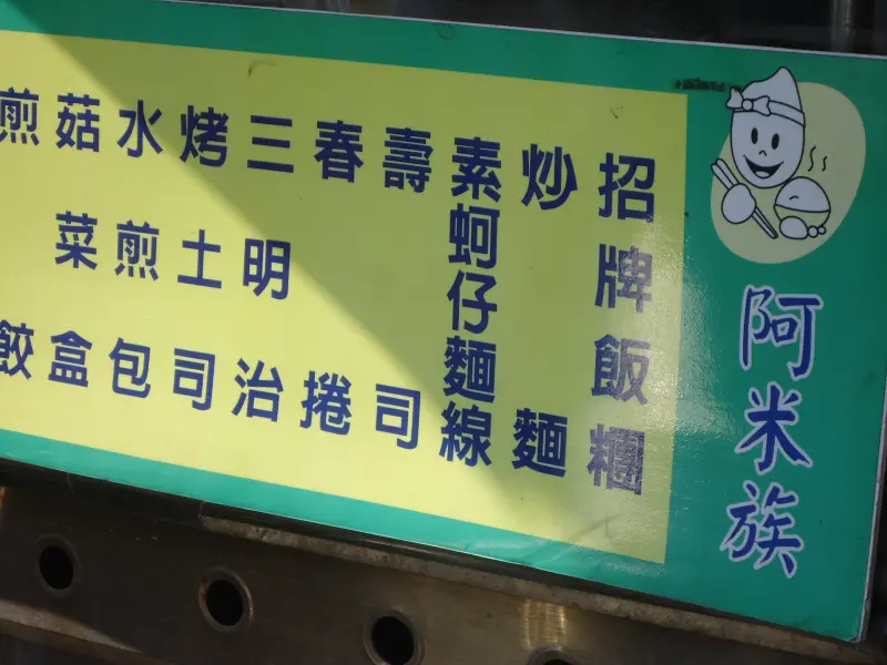 阿米族素食早餐