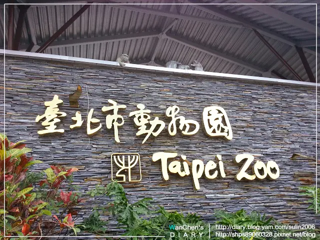 [遊記] 木柵動物園 臺北市立動物園 魅力的明星動物們超可愛!!!