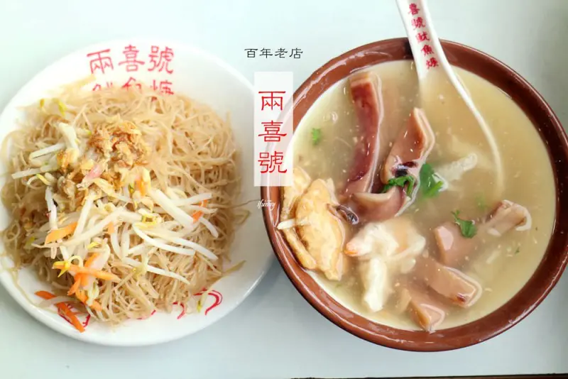 [龍山寺站]兩喜號魷魚焿 百年老店 必吃炒米粉+魷魚焿=傳統好滋味 - ifunny 艾方妮的遊樂場