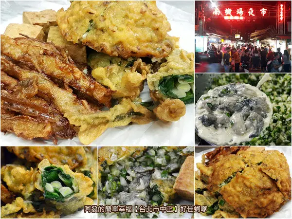﹝台北市中正食記﹞好佳蚵嗲　夜市內人氣傳統銅板小吃，蚵仔肥美、餡料爆多、外皮酥脆的炸蚵嗲　／南機場夜市美食／銅板小吃美食／台北市中正區美食