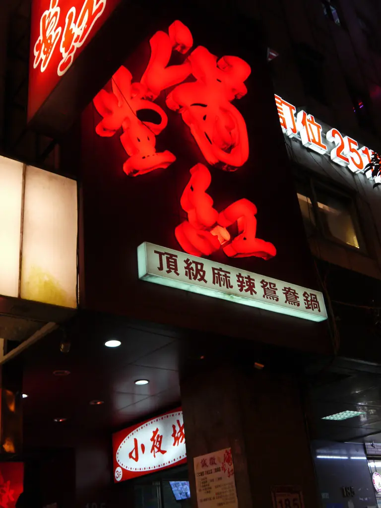 【台北】滿堂紅頂級麻辣鴛鴦火鍋吃到飽