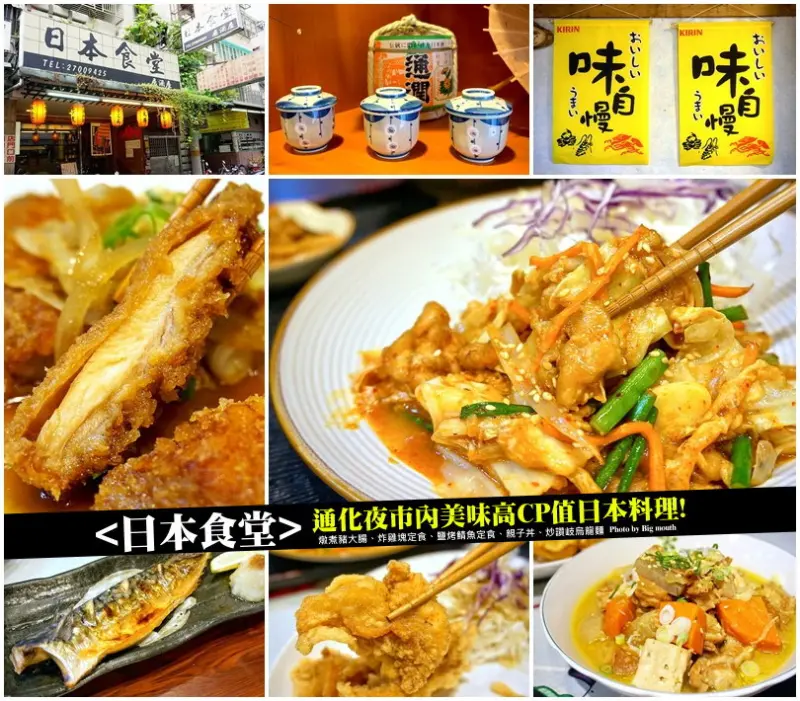 【台北】日本食堂‧通化夜市內高CP值日本料理!