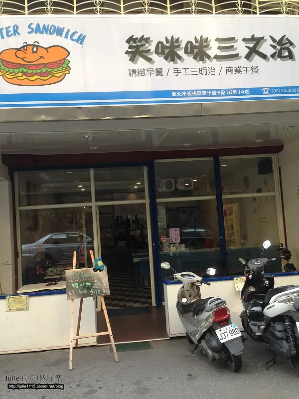 ●食記●板橋早午餐●笑咪咪三文治 (江子翠站)