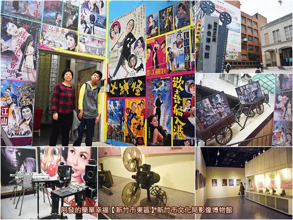 ﹝新竹市東區遊記﹞新竹市文化局影像博物館　60年歲月電影院，化身為如走進五六零年代台灣電影院的影像博物館　／新竹城隍廟周邊隱藏版景點／台灣早期電影播放