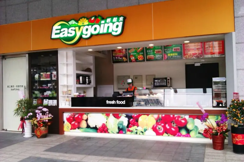 輕鬆食 Easy Going