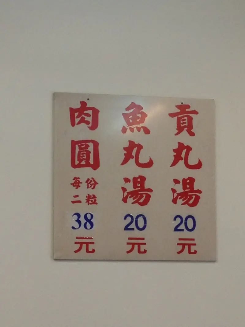 福記肉圓崇德店