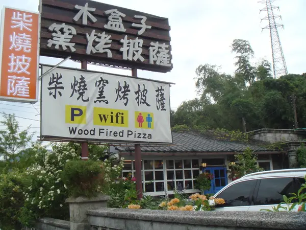 龍潭新屋一日遊(木盒子柴燒窯烤披薩/永盛牛肉麵餐廳/ 永安漁港沙灘戲水)