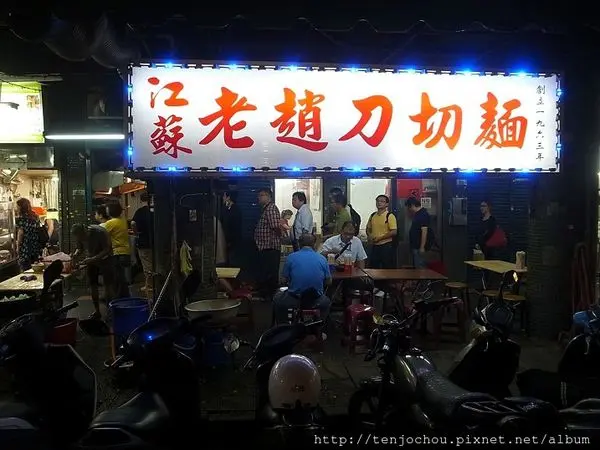 花花，甲飽沒【台北食記】江蘇老趙刀切麵 信維市場在地眷村排隊風味美食！