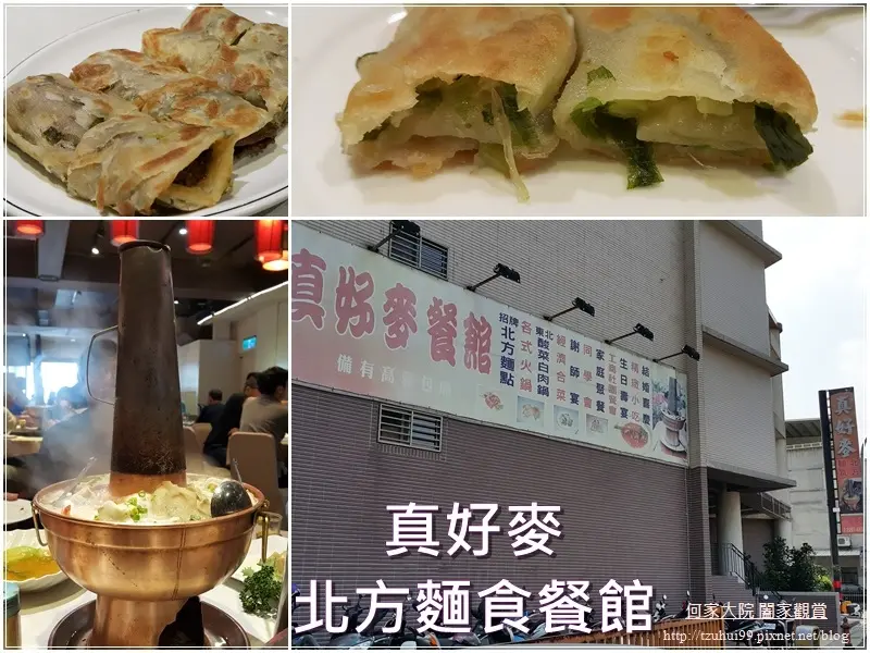 ★新北．吃喝玩樂★真好麥北方麵食餐館~泰山美食/酸菜白肉鍋/菜單/附停車場/聚餐圍爐春酒喜宴年菜