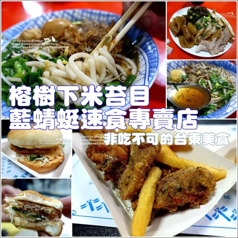 食記°台東台東 -【 榕樹下米苔目。藍蜻蜓速食專賣店 】非吃不可的道地台東美食