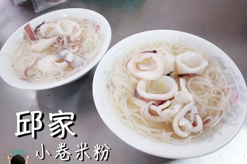 【台南/小吃】邱家小卷米粉 ＿ 國華街市場旁的排隊小吃，小卷很新鮮！
