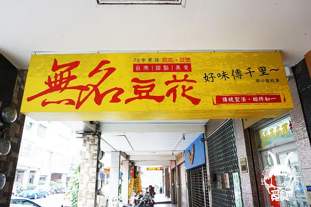 【甜點】台南中西 無名豆花(永福店) 傳承一甲子 古法製作傳統風味
