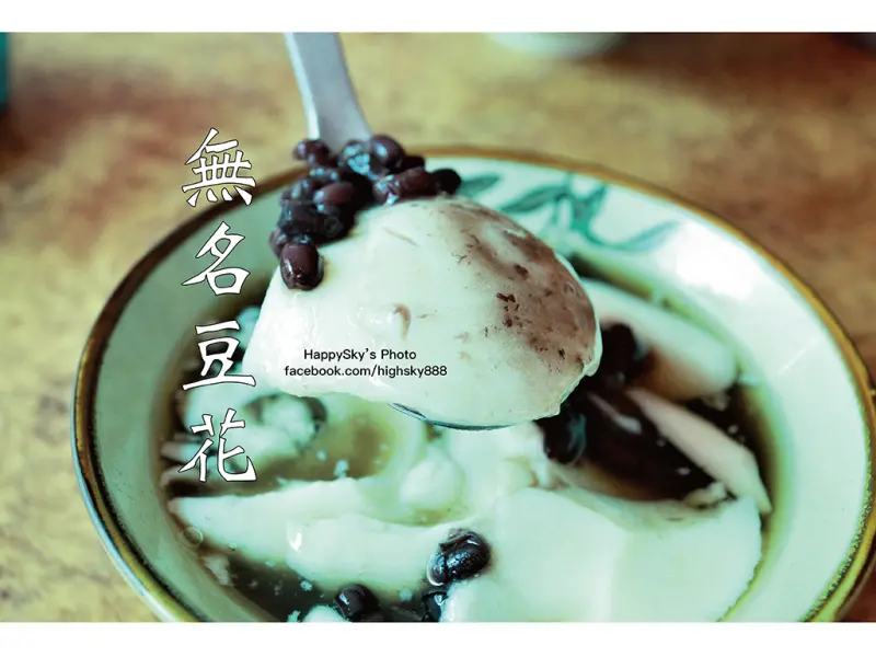 吃。台南｜傳承六十年製法古早味豆花「無名豆花」。