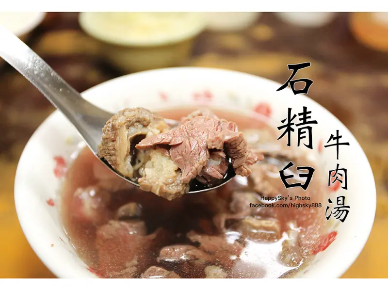 吃。台南｜網路名店！台南牛肉湯少不了它「石精臼牛肉湯」。