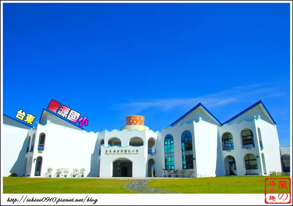 [遊記]【台東縣台東市】豐源國小。 最美的小學擁有地中海造景                      