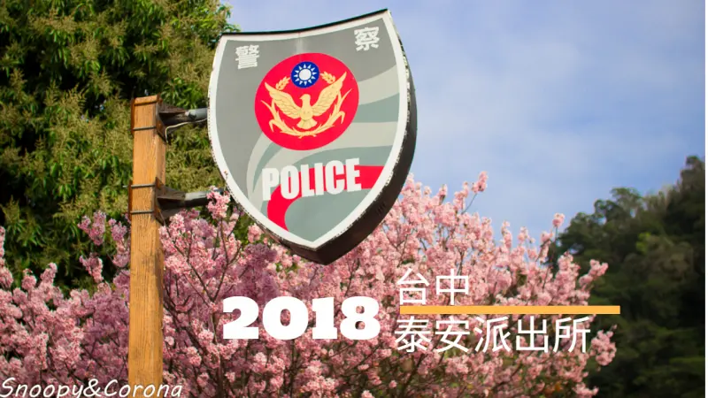 【玩樂．台中】泰安派出所賞櫻／台中賞櫻景點～八重櫻、河津櫻全台最美的派出所底加