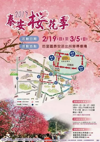 台中后里，2017年泰安派出所 228連續假期，來去走走看櫻花。