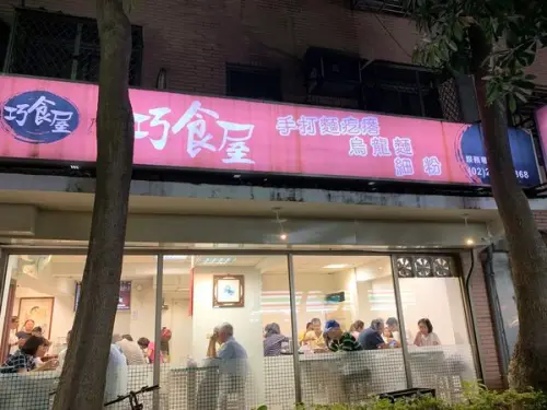 《台北❤️松山》巧食屋手打麵疙瘩，新東街上的平民美食，海陸總匯給你滿碗料🦐