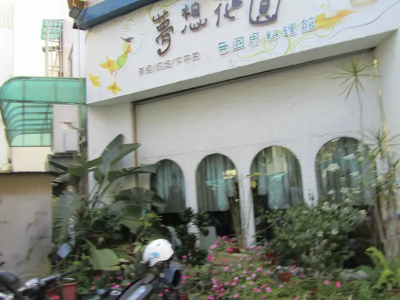 夢想花圓 無國界料理館