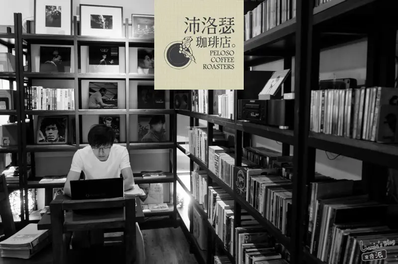 食記【台北】沛洛瑟珈琲店，小南門站咖啡店推薦/自家煎焙咖啡豆，多種產地豆子與沖法選擇