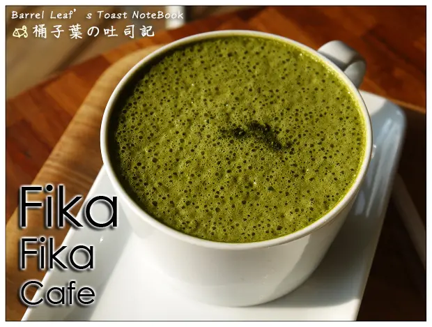 【午茶時光】台北市中山區│Fika Fika Cafe (捷運松江南京站) -- 一杯咖啡, 一份點心, 享受悠閒