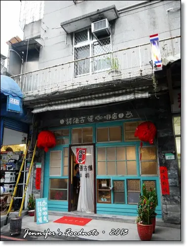 ♪[珍食] 有氣氛有心意．誇張古懂咖啡店