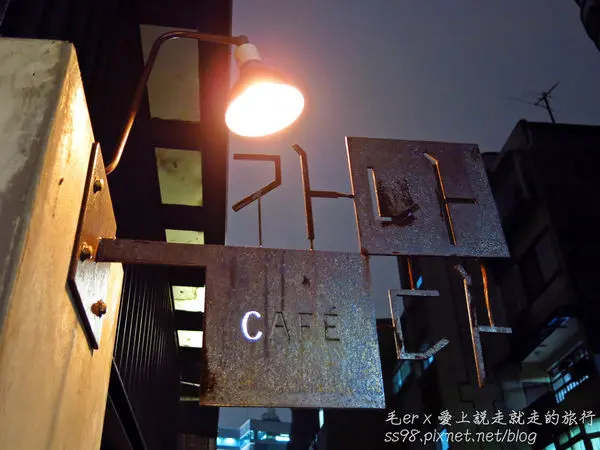 台北食記【捷運忠孝新生站】《卡那達咖啡店 카페 가나다》　巷弄韓式咖啡店　不限時間可久坐　適合一個人久待或朋友閒談