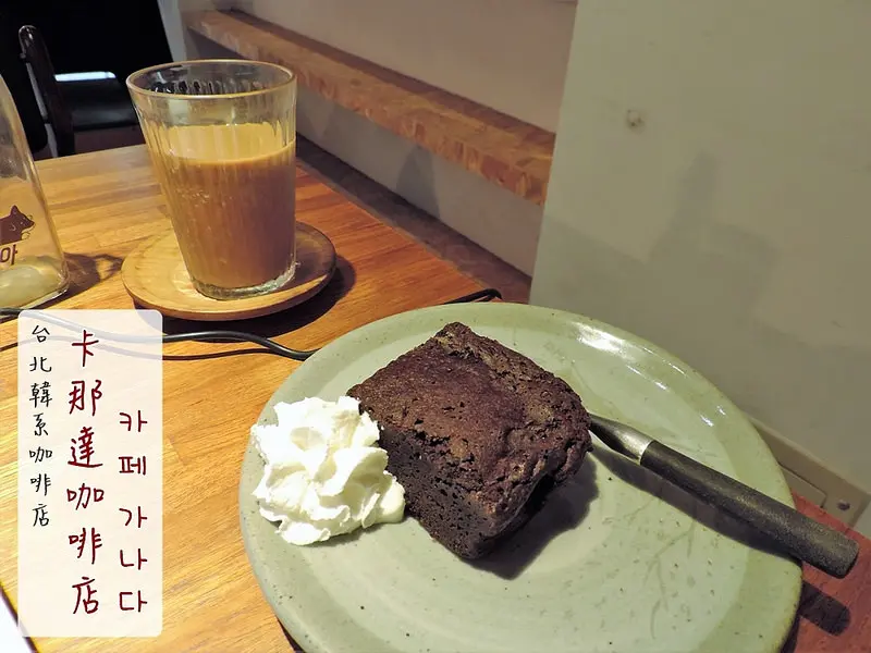 食記。台北★卡那達咖啡店(카페가나다) 忠孝新生韓風咖啡店