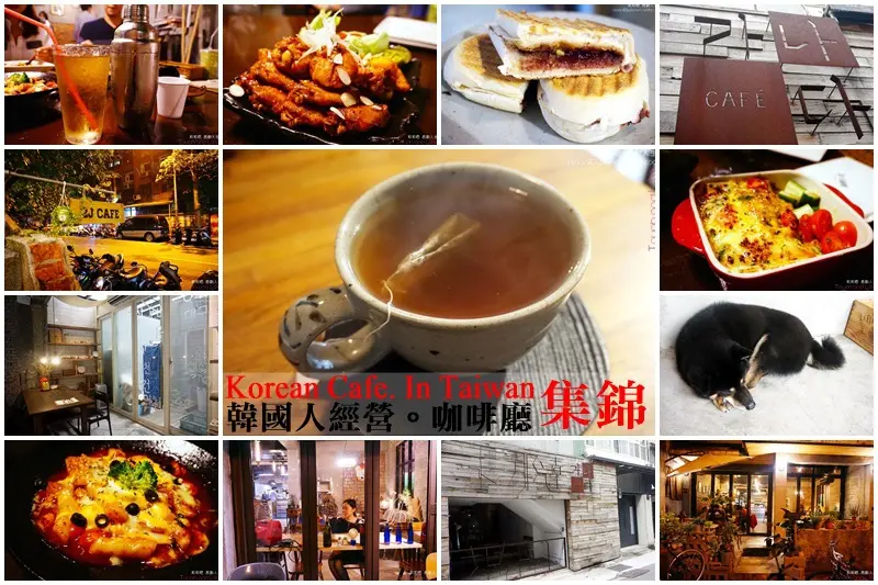 台北韓國人咖啡廳|韓風咖啡館推薦 韓劇一般的下午茶 (不定期更新，都是韓國人開的喔!)