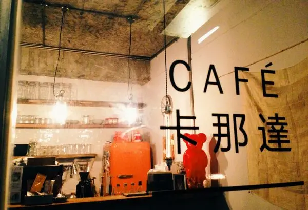 [ 台北 ] 卡那達咖啡 - 忠孝新生 正統韓風咖啡 巷弄中的居家隱蔽感