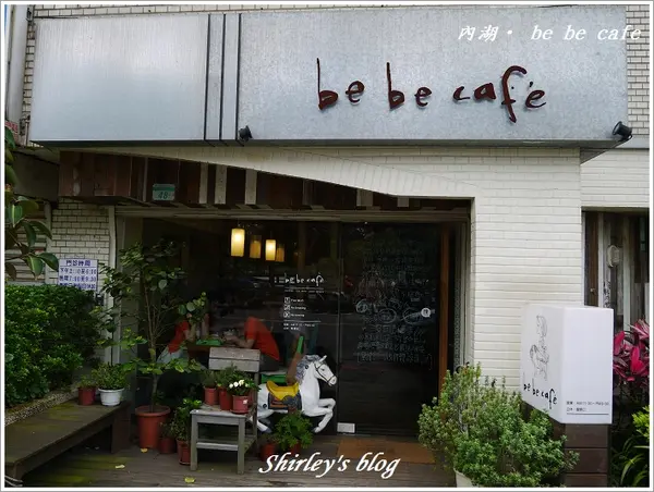 內湖‧be be cafe