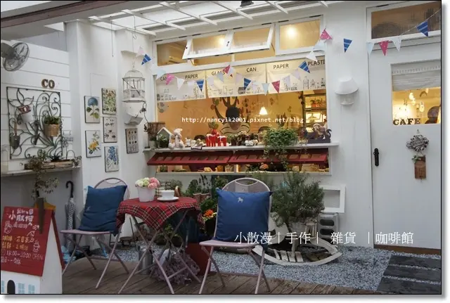 隱藏巷弄日雜風格下午茶【小散漫手作‧雜貨‧咖啡】