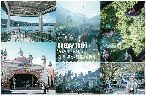 九族文化村 & 日月潭水晶纜車 // 一天時間這麼短，怎麼安排一天玩轉九族與日月潭呢？