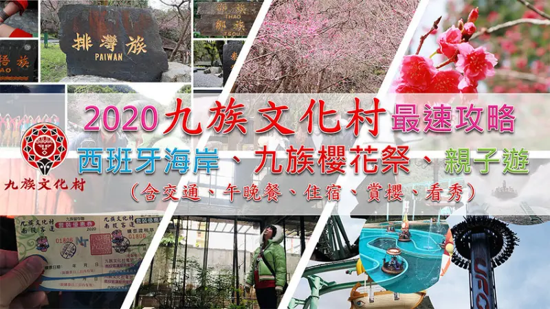 ［玩In台灣］2020九族文化村最速攻略(含交通、午晚餐、住宿、賞櫻、看秀)|西班牙海岸|九族櫻花祭|親子遊設施全攻略(持續更新)