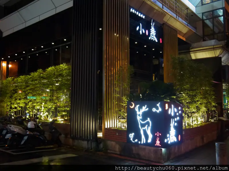 台北日本料理‧小鹿手作幸福料理‧食材新鮮手法精緻~一吃就有幸福的感覺!!