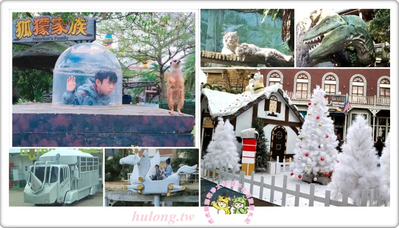 2017耶誕限定夢幻白雪耶誕村【六福村主題樂園】野生動物園、新竹親子樂園景點! - 虎虎龍龍*珍太妃
