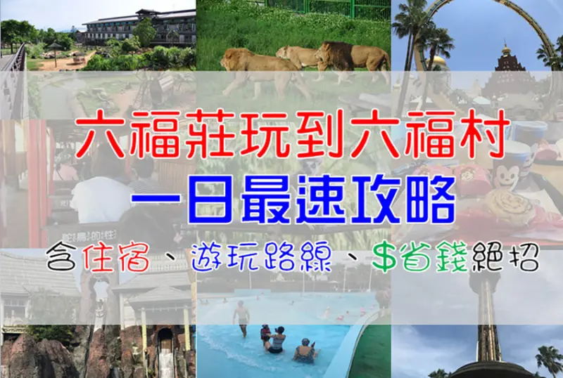 ［玩In台灣］六福莊玩到六福村一日最速攻略|兒童大人同遊|加映水上樂園