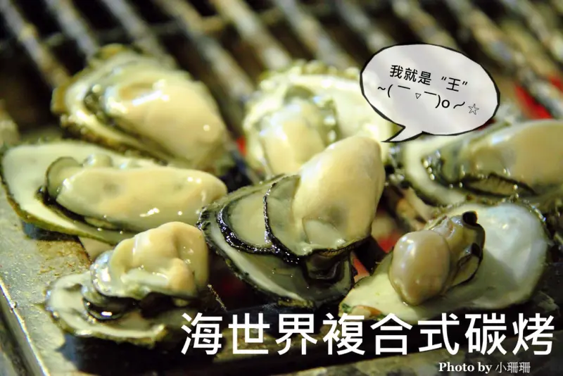 《食記—宜蘭》海世界複合式碳烤～澎湖空運新鮮牡蠣吃到飽！
